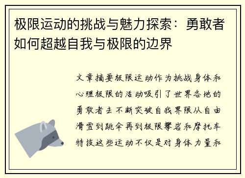 极限运动的挑战与魅力探索：勇敢者如何超越自我与极限的边界