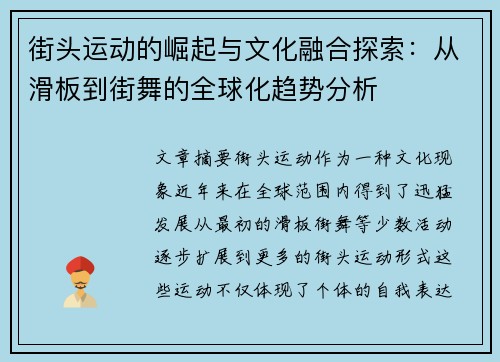 街头运动的崛起与文化融合探索：从滑板到街舞的全球化趋势分析